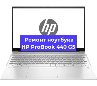 Замена процессора на ноутбуке HP ProBook 440 G5 в Красноярске